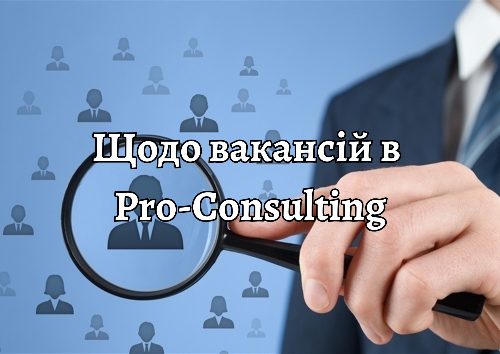 Важливе повідомлення про вакансії Pro-Consulting – для шукачів роботи